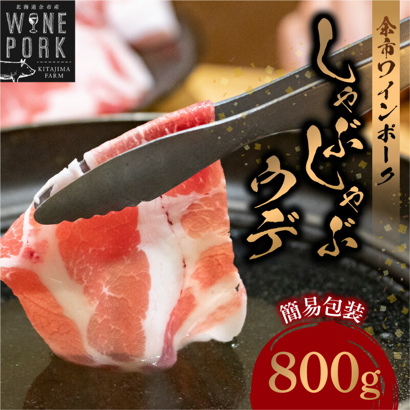 【ふるさと納税】【余市ワインポーク】しゃぶしゃぶウデ 800g 簡易包装 豚肉 北海道 余市町 送料無料|北海道余市町