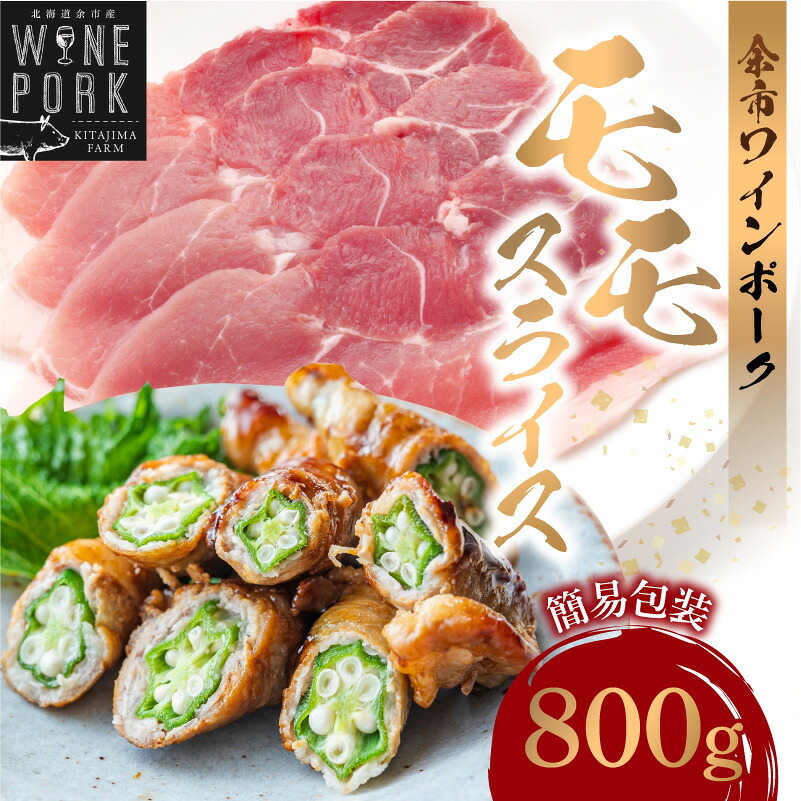 【ふるさと納税】【余市ワインポーク】モモスライス 800g 簡易包装 国産 豚肉 豚 ぶた お肉 肉 もも肉 スライス肉 赤身 薄切り うす切り グルタミン酸 しゃぶしゃぶ 豚しゃぶ 鍋 豆乳鍋 肉巻き 豚汁 冷凍 お取り寄せ 北海道 余市町 送料無料|北海道余市町