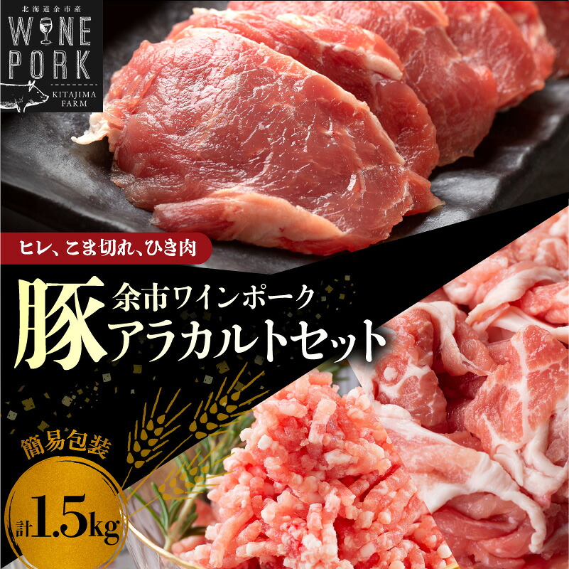 【ふるさと納税】【余市ワインポーク】ヒレ・こま切れ・ひき肉アラカルトセット 1.5kg 豚肉 詰め合わせ ヒレカツ 肉じゃが 生姜焼き ハンバーグ しゃぶしゃぶ バーベキュー 鍋パーティー お取り寄せ 北海道 余市町 送料無料|北海道余市町