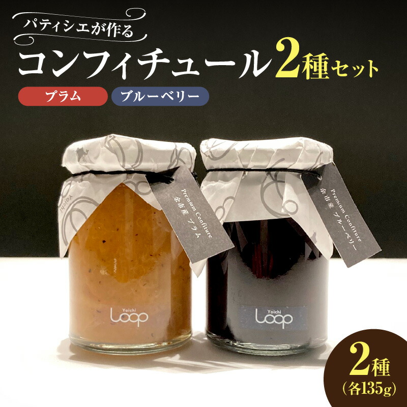 【ふるさと納税】 余市産フルーツ 「 パティシエがつくるコンフィチュール 」2種セット ( ブルーベリー ・ プラム ) コンフィチュール ジャム はちみつ すもも ヨーグルト パン 鶏肉料理 素敵な朝食 デザート チーズ リッチ ギフト おつまみ 北海道産 北海道 余市町 送料無料 11,840円