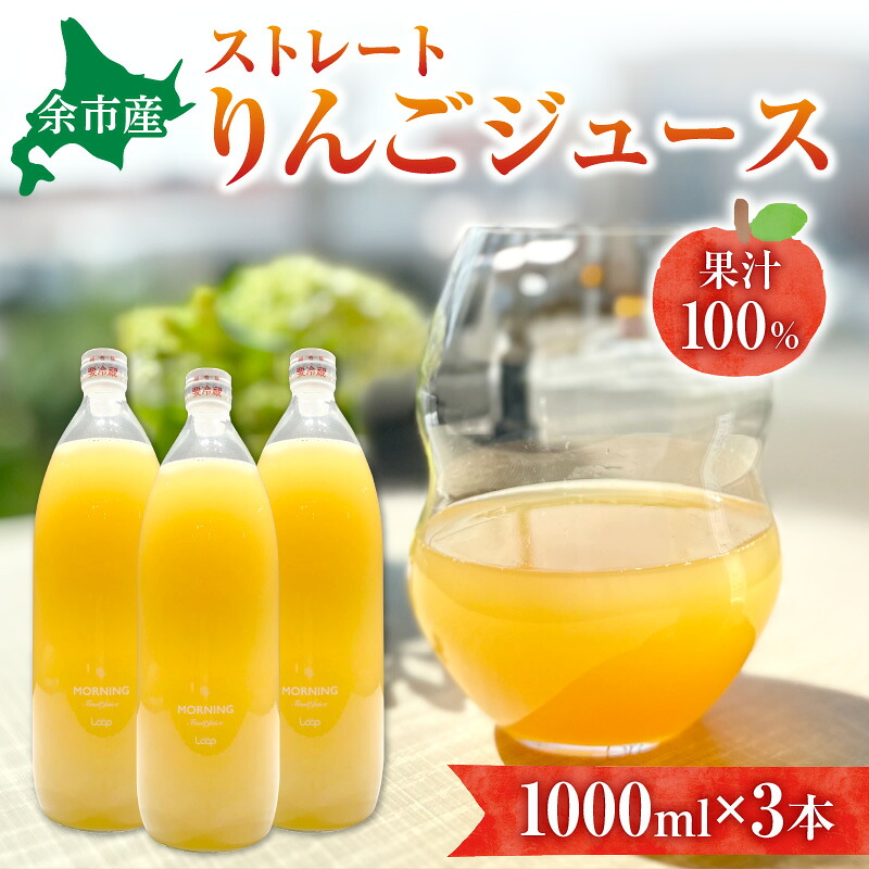 【ふるさと納税】余市産 ストレート りんごジュース ( 1000ml ) 3本セット ジュース 飲料 果物 果汁 健康 ビタミン 栄養 ランチ 朝食 ゼリー リフレッシュ 爽やか 秋 スムージー フルーツ りんご アップル 美味しい りんごの旨味 お取り寄せ 飲み物 北海道 余市町 送料無料 15,750円