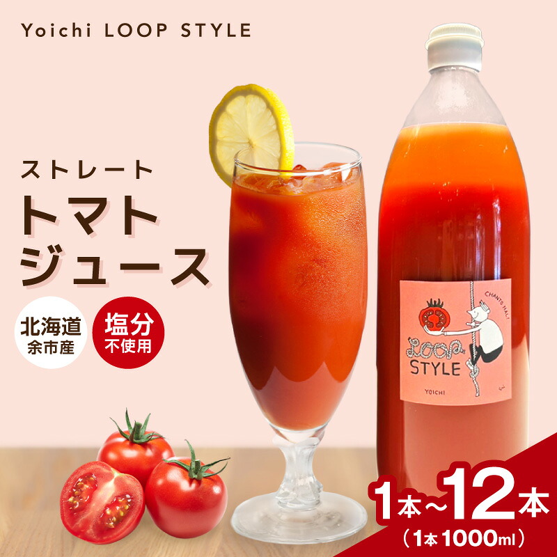 【ふるさと納税】余市産 ストレート トマトジュース 北海道 余市町 送料無料