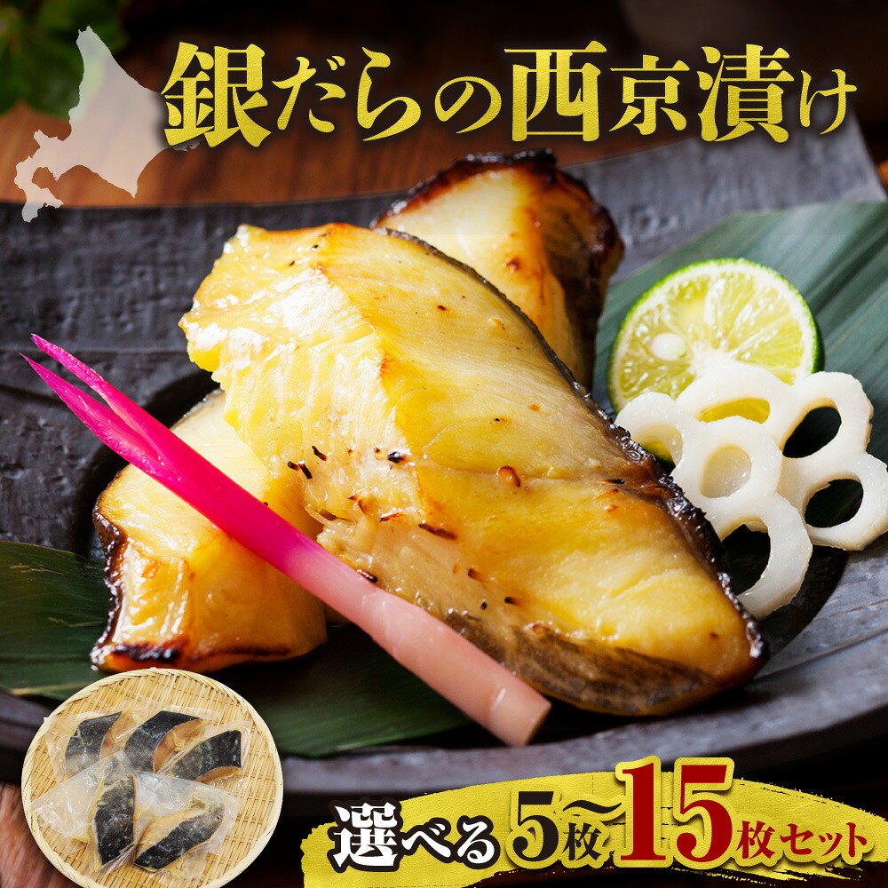 【ふるさと納税】【選べる容量!】極上の味! 銀だらの西京漬け 脂のり抜群 とろける食感 味噌漬け 北海道産 銀鱈 特製味噌ダレ 冷凍 高級魚 焼き魚 おかず お弁当 保存 長期保存 脂のり 脂 旨み 旨味 まろやか 香ばしい ほろほろ 柔らかい 北海道 余市町 送料無料|北海道余市町