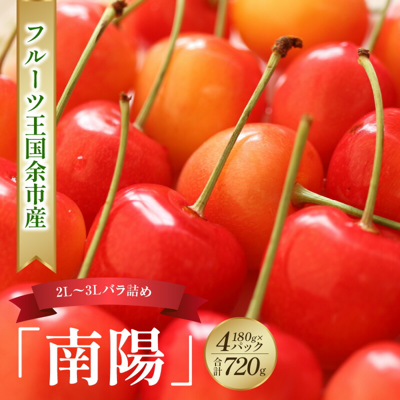 【ふるさと納税】 2026年発送 【 先行予約 】 令和8年産 南陽 【 2L～3L バラ詰め 】 180g×4パック 【 ニトリ観光果樹園 】 余市 北海道 フルーツ王国 さくらんぼ サクランボ 桜桃 南陽 余市産さくらんぼ 人気さくらんぼ ニトリ 北海道 余市町 グルメ 送料無料