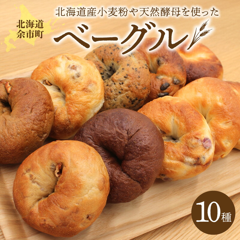 【ふるさと納税】北海道産小麦使用！選べる楽しさ！ベーグル10種セット プレーン・チョコ・いちじく等 天然酵母 食べ比べ バラエティセット パン 冷凍パン 北海道産小麦 天然酵母 ヘルシーパン もっちり食感 卵不使用 バター不使用 油脂不使用 北海道 余市町 送料無料｜北海道余市町 12,580円