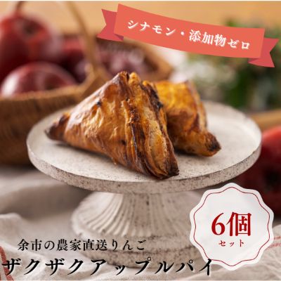 【ふるさと納税】ザクザク薫る アップルパイ 6個入 焼菓子 お菓子 手作り 冷凍 贅沢な味わい 洋菓子 りんご デザート スイーツ パイ りんごパイ 美味しい 贈り物 ギフト プチギフト お祝い 手土産 おすそ分け ご褒美 母の日 お歳暮 お中元 お取り寄せ 北海道 余市町 送料無料