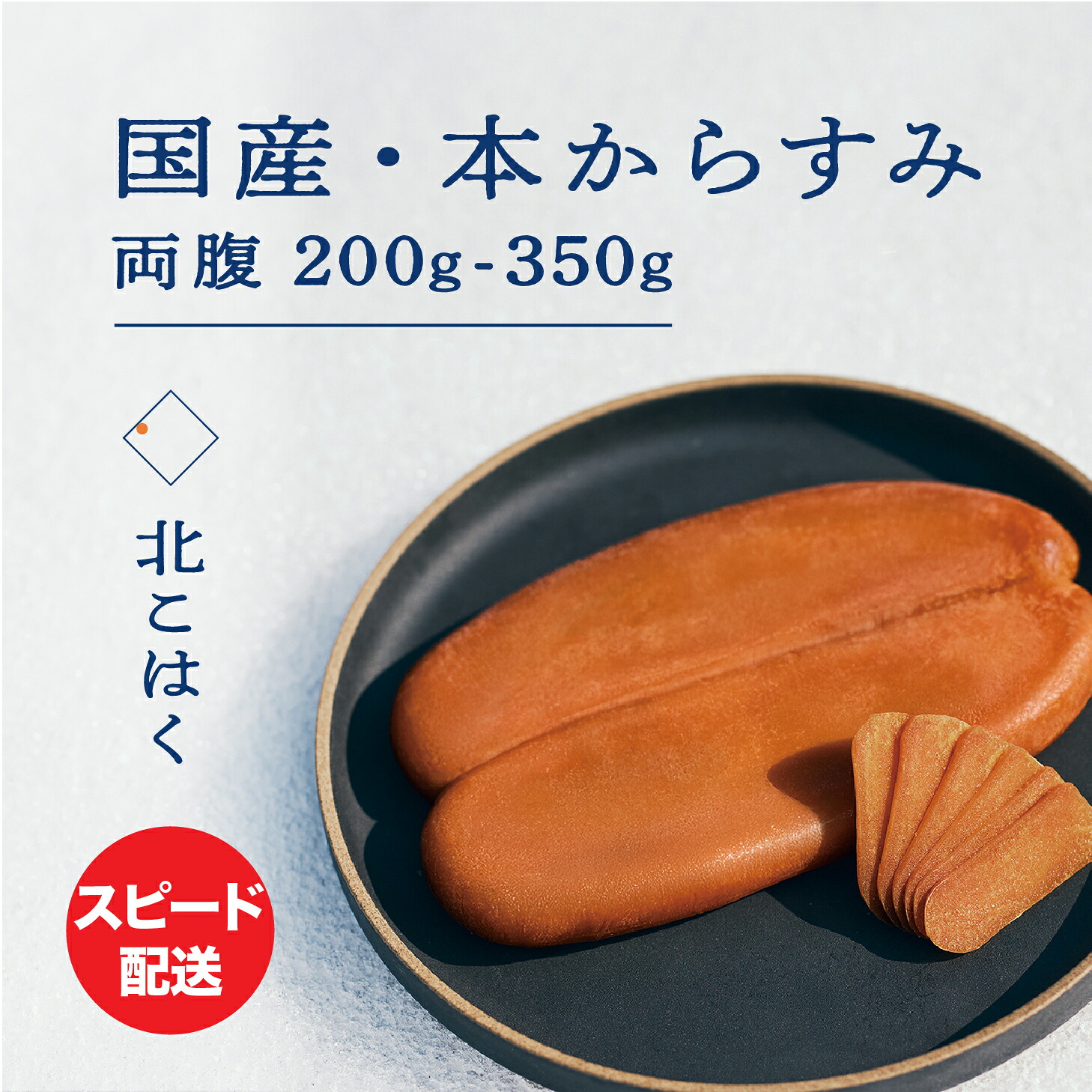 【ふるさと納税】国産本からすみ 北こはく 両腹 200g ～ 350g以上 国産 無添加 北海道 余市 おつまみ 高級 ギフト プレゼント カラスミ 唐墨 ボッタルガ 魚卵 肴 珍味 日本酒 ウイスキー パスタ お中元 お歳暮 正月 産地直送 お取り寄せ 余市町 北海道 送料無料｜北海道余市町