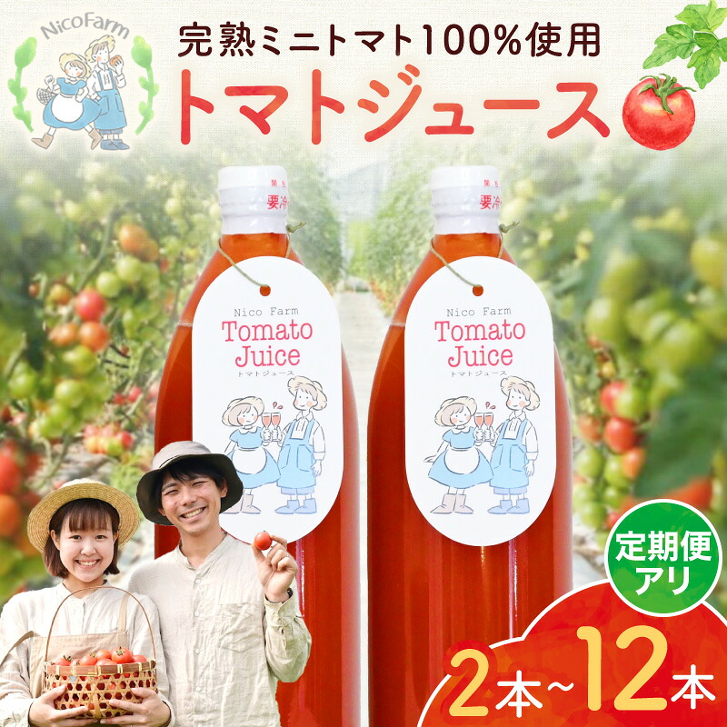 【ふるさと納税】 無添加 完熟ミニトマト使用 NicoFarm トマトジュース 1L 購入タイプ・本数が選べる！ 果肉たっぷり スッキリ飲みやすい 定期便 完熟トマト ミニトマト 2本セット 果肉多め 飲み応えある 程よい酸味 スッキリ味わい ゴクゴク飲める 北海道 余市町 送料無料