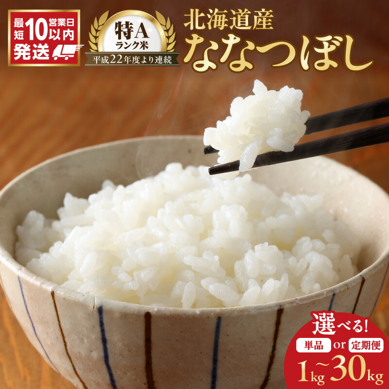 【ふるさと納税】＼ 10営業日以内発送 ／ 北海道産 特A ななつぼし 精米 1kg 2kg 5kg 10kg 令和7年産 ご注文後精米 石岡商店 米 北海道産 ごはん 単一原料米 お米 人気 ブランド 北海道米 弁当 おにぎり すぐ届く 道産米 白米 コスパ 北海道 余市町 送料無料｜北海道余市町