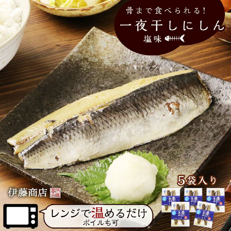 【ふるさと納税】骨まで食べられる！ 一夜干し にしん 塩味５袋 アメリカ産【伊藤商店】