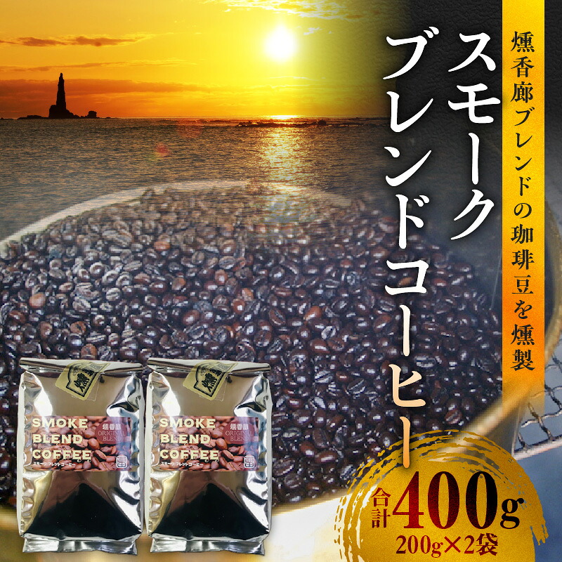 【ふるさと納税】 スモークブレンドコーヒー 【 200g入 &times; 2パック 】 『 燻香廊 』 オリジナルブレンドの燻製コーヒー豆 ブレンドコーヒー コーヒー豆 珈琲豆 オリジナルブレンド コーヒー 珈琲 燻製 おうちカフェ 北海道 余市町 送料無料｜北海道余市町 10,800円