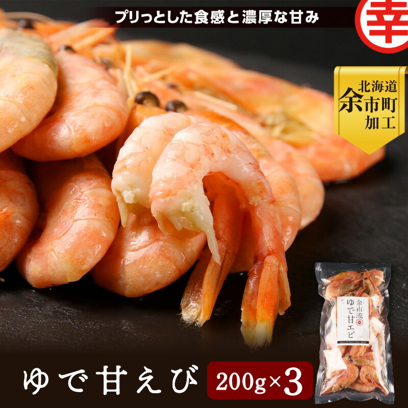 【ふるさと納税】甘さとプリプリの食感 余市流 絶品 ゆで 甘エビ 200g &times; 3袋 マルコウ福原伸幸商店 濃厚 甘み なまら美味い 酒の肴 おつまみ 日本酒 宅飲み 冷凍 急速凍結 えび おかず おつまみ 加工 お取り寄せ 7,000円 7000円 お買い物マラソン 北海道 余市町 送料無料｜北海道余市町 10,010円