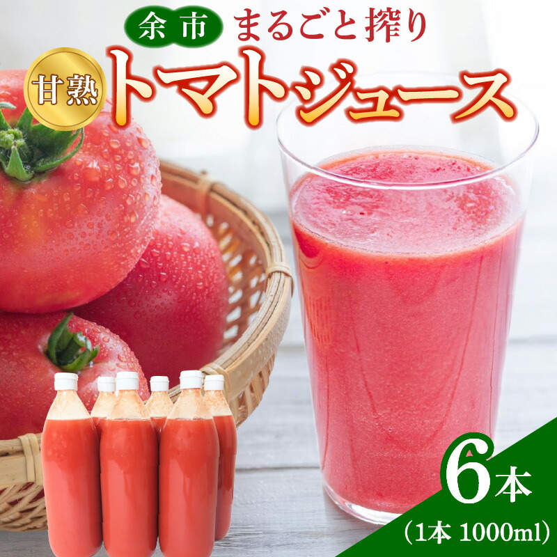 【ふるさと納税】 余市産 完熟トマト 100%使用! まるごと搾り 甘熟トマトジュース 1L × 6本セット 無添加 濃厚な味わい 北海道 100%ピュアジュース 風味豊か 自然な味わい 太陽 大地 真っ赤 完熟 丸ごと搾り 北海道 余市町 送料無料