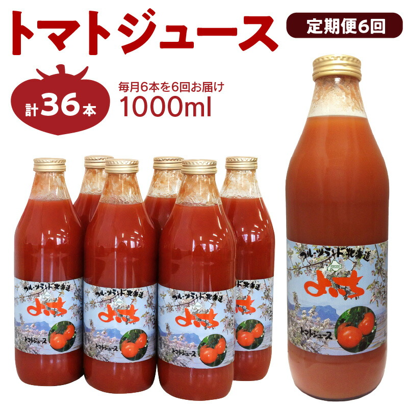 【ふるさと納税】【定期便6回】自社農園産 中玉トマト100％ジュース 食塩無添加 1,000ml × 6本セット × 6回