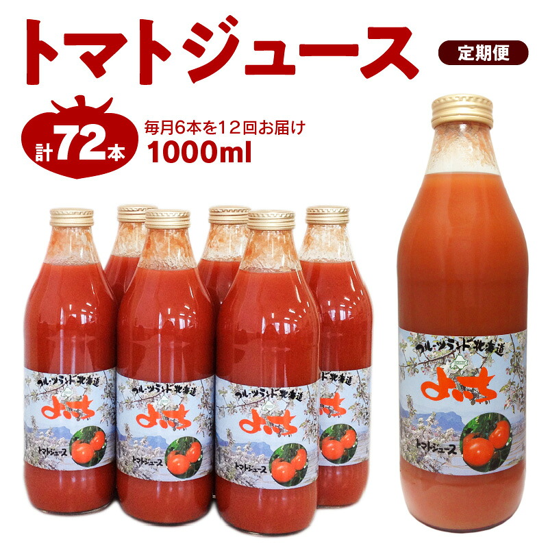 【ふるさと納税】【定期便12回】自社農園産 中玉トマト100％ジュース 食塩無添加 1,000ml × 6本セット × 12回 セット トマト ジュース 野菜 飲料 健康 ドリンク 野菜ジュース 健康志向 美容 美味しい ギフト お取り寄せ 送料無料