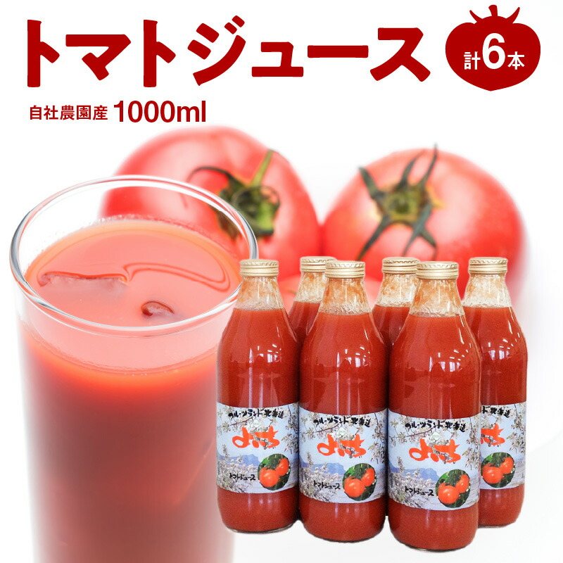 【ふるさと納税】自社農園産 中玉トマト100％ジュース 食塩無添加 1000ml × 6本セット トマト 100% ジュース 野菜 飲料 健康 ドリンク 野菜ジュース 健康志向 美容 美味しい ギフト お取り寄せ 送料無料