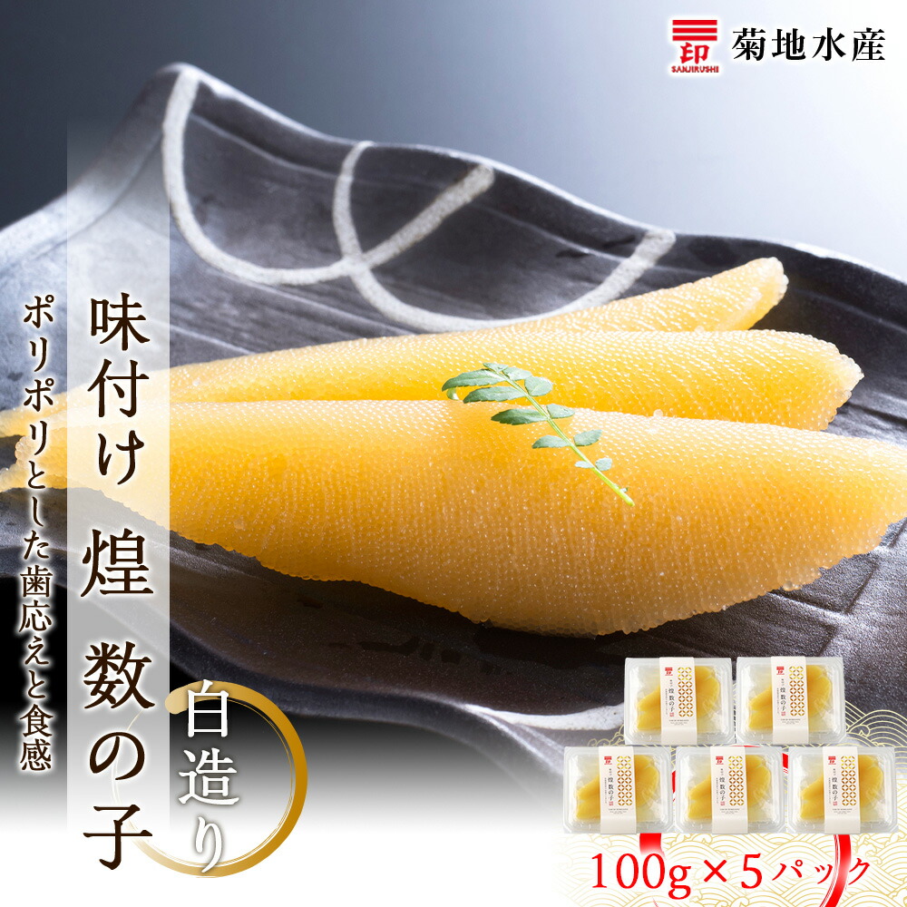 【ふるさと納税】贅沢な味わい 味付け 煌 数の子 白造り 100g×5パック セット 菊地水産 かずのこ カズノコ ギフト 小分け 魚介 魚卵 海鮮 歯ごたえ お正月 おせち パスタ おかず おつまみ 肴 お酒 味付き 味付 食感 冷凍 加工品 珍味  お取り寄せ 北海道 余市町 送料無料