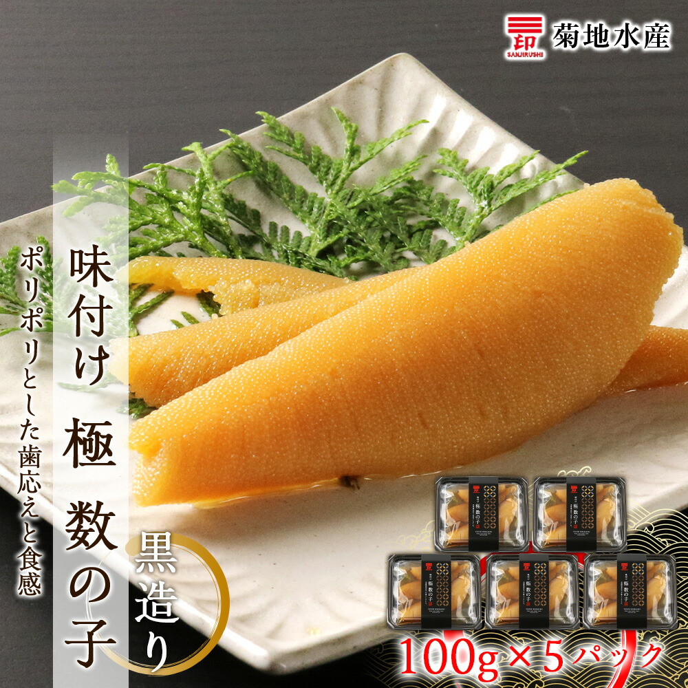 【ふるさと納税】贅沢な味わい 味付け 極 数の子 黒造り 100g×5パック セット 菊地水産 かずのこ カズノコ ギフト 小分け 魚介 魚卵 海鮮  お正月 おせち パスタ おかず おつまみ 肴 お酒 味付き 味付 歯ごたえ 食感 冷凍 加工品 味付 お取り寄せ 北海道 余市町 送料無料