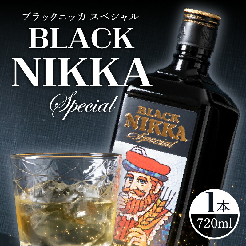 【ふるさと納税】やわらかな甘さとビターな味わい ウイスキー ブラックニッカ スペシャル 720ml 余市町 で生産された原材料使用 北海道 お酒 ギフト お祝い やわかな甘さ ビターなコク 余韻 お湯割り 水割り ロック ストレート ハイボール お取り寄せ 送料無料｜北海道余市町
