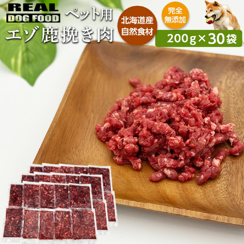 【ふるさと納税】ペット用 エゾ鹿挽き肉 200ｇ×30袋≪REAL DOG FOOD≫ ペットフード