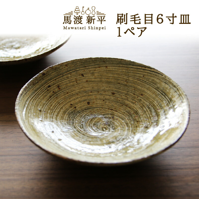 楽天市場】【ふるさと納税】刷毛目5寸皿 作家：馬渡 新平