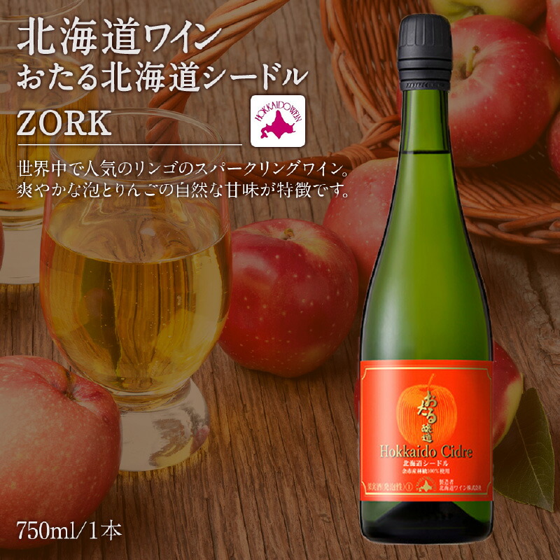 【ふるさと納税】北海道ワイン 北海道 シードル ZORK お酒 酒 アルコール ギフト 贈り物 プレゼント 誕生日 記念日 ピスタチオ お祝い 内祝い 手土産 母の日 父の日 敬老の日 お歳暮 御中元 家飲み 家族 国産 果実感 おいしい お取り寄せ 北海道 余市町 送料無料｜北海道余市町