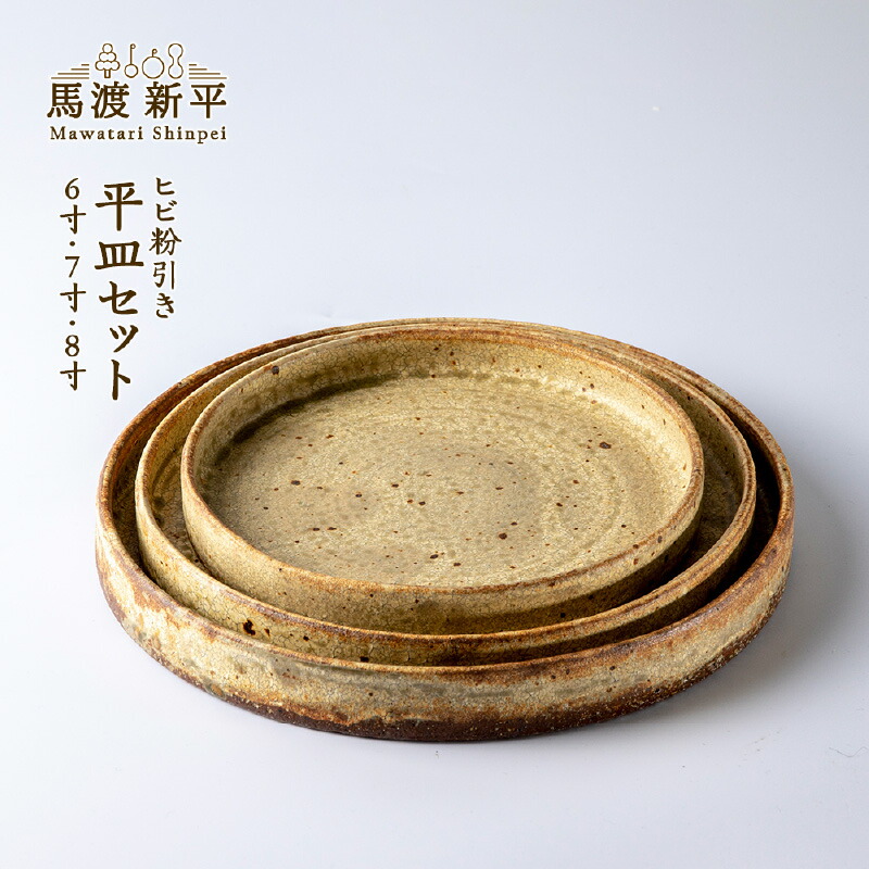 馬渡新平 皿 2枚セット KOHORO - メルカリ