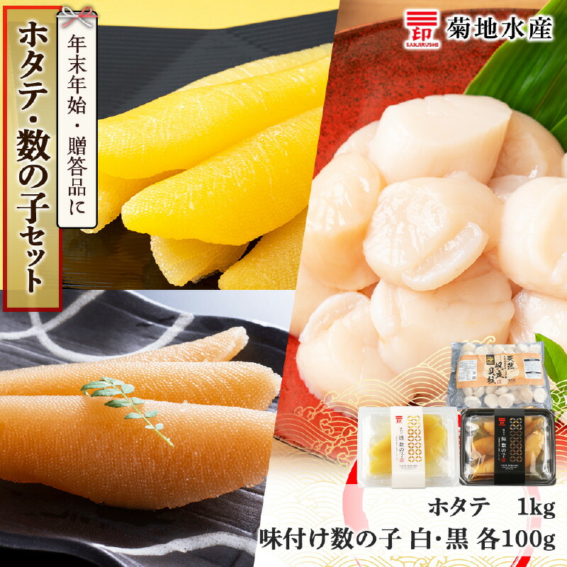 【ふるさと納税】年末年始のお祝いや贈答品にぴったり！ ホタテ と 数の子 セット 菊地水産 味付け 白造り 黒造り 便利 肉厚 おつまみ 北海道 余市町 送料無料 19,440円