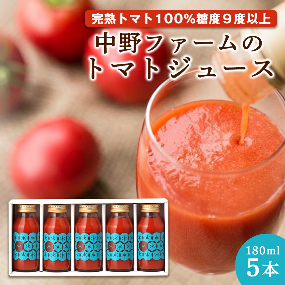 【ふるさと納税】中野ファームの完熟トマト100%を使ったトマトジュース 180ml &times; 5本 食塩無添加 添加物不使用 北海道 余市町 完熟 トマト 100% トマトジュース 瓶 糖度9度以上 健康志向 中野ファーム お取り寄せ 送料無料｜北海道余市町
