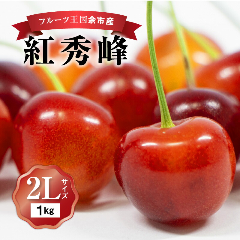【ふるさと納税】 2025年発送 【 先行予約 】 令和7年産 紅秀峰 【 2Lサイズ 】 500g×2 【 ニトリ観光果樹園 】 余市 北海道 フルーツ王国 さくらんぼ サクランボ 桜桃 紅秀峰 余市産さくらんぼ 人気さくらんぼ ニトリ 北海道 余市町 お取り寄せ 送料無料