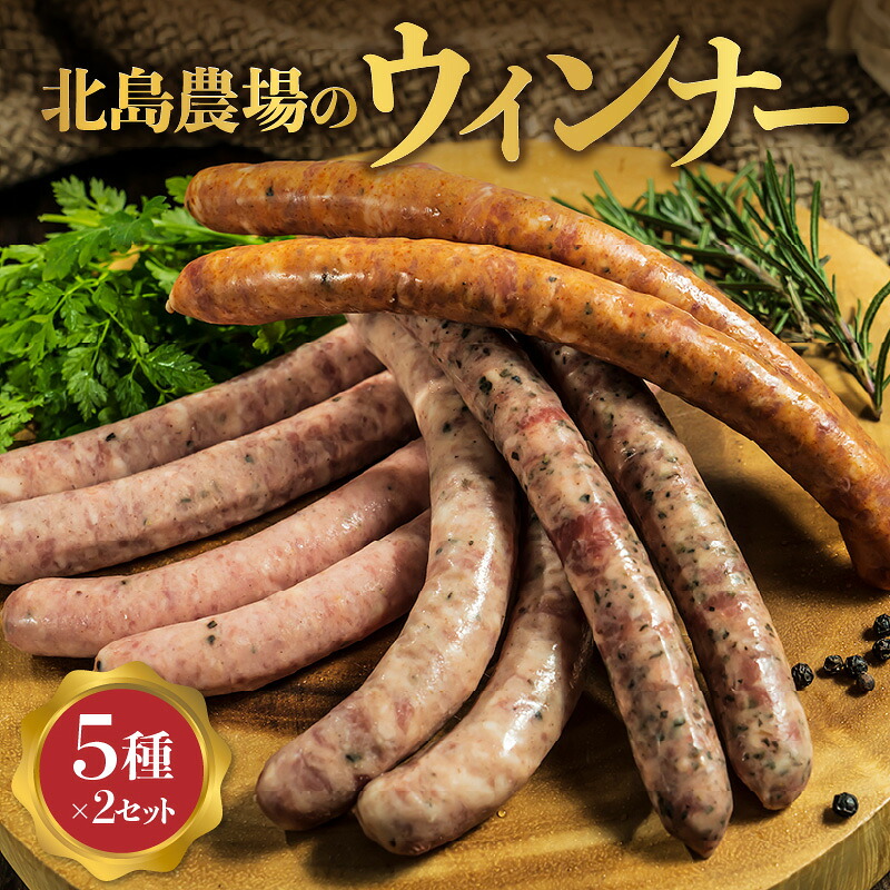 【ふるさと納税】北島農場のウィンナー５種×2個 セット ソーセージ 肉 フランクフルト グリル 焼き ホットドッグケチャップ マスタード バンズ 子供 ポテトサラダ ピクニック アウトドア 美味しい 手軽 食べ応え ソフト ジューシー 香り ビール 北海道 余市町 送料無料