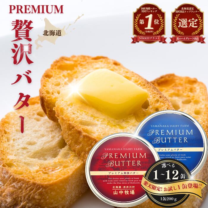 【ふるさと納税】プレミアムバター 高評価 ★4.7以上【選べる容量】北海道産 山中牧場 選べる 1缶 2缶 3缶 6缶 12缶 200g 400g 600g 1.2kg 2.4kg お取り寄せ 発酵バター バター 超目玉 北海道 赤井川村 乳製品  送料無料 北のハイグレード食品 ふるさと納税バター 楽天限定