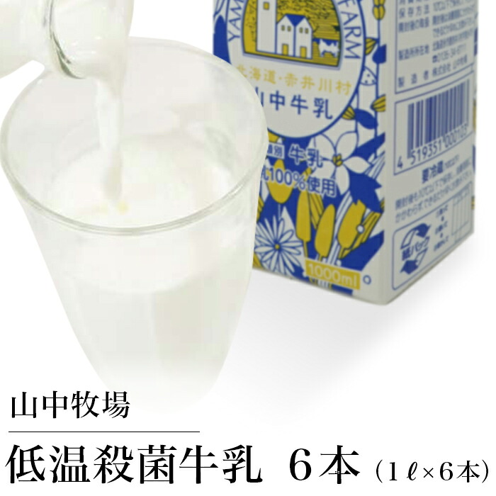 【ふるさと納税】北海道産 山中牧場　低温殺菌牛乳６本セット（北海道赤井川村）
