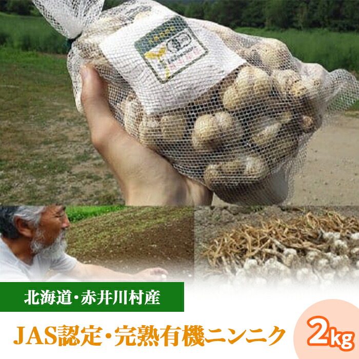 【ふるさと納税】北海道産 2.（2kg）たきもとさんちの白ニンニク（完熟有機ニンニク）：９～１０月