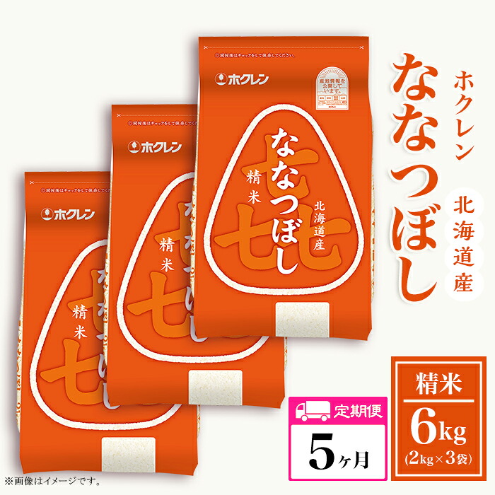 【ふるさと納税】（精米６ｋｇ）ホクレンななつぼし【５ヶ月定期配送】｜北海道赤井川村 70,675円