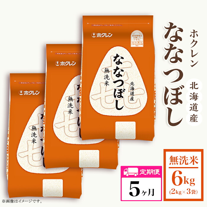 【ふるさと納税】（無洗米６ｋｇ）ホクレンななつぼし【５ヶ月定期配送】｜北海道赤井川村 72,050円