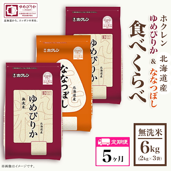 【ふるさと納税】(無洗米6kg食べ比べセット)ホクレンゆめぴりか&ホクレンななつぼし【5ヶ月定期配送】|北海道赤井川村