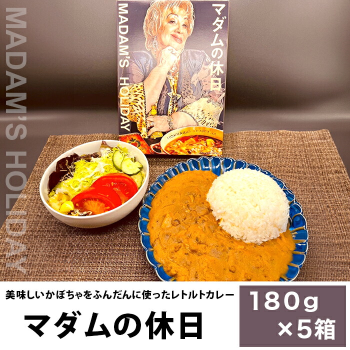 【ふるさと納税】【５箱】マダムの休日（美味しいかぼちゃをふんだんに使ったレトルトカレー）