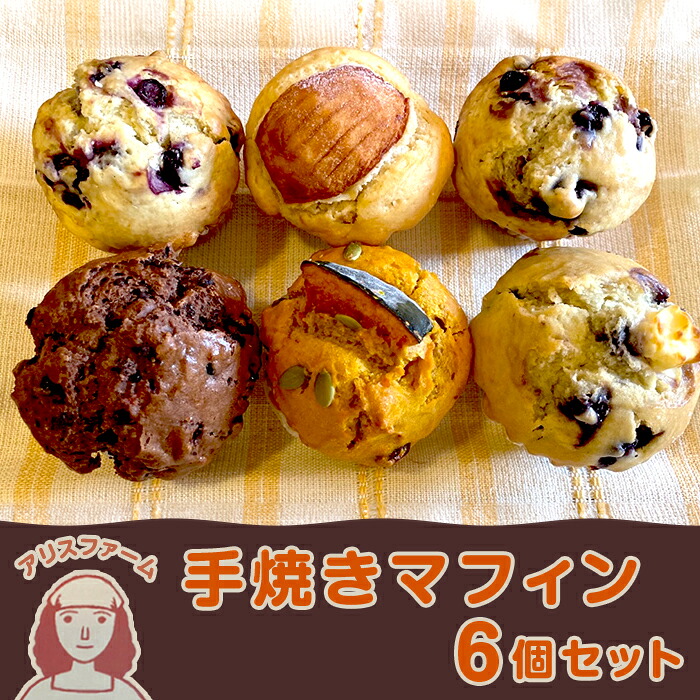 【ふるさと納税】アリスファームの手焼きマフィン6個セット(北海道赤井川村)｜北海道赤井川村