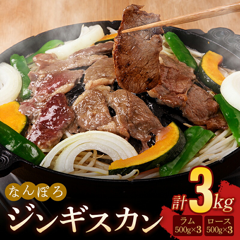 【ふるさと納税】北海道 ジンギスカン ロース・ラム肉 3kg（各500g×3パック）セット 南幌町 羊 羊肉 マトン NP1-434