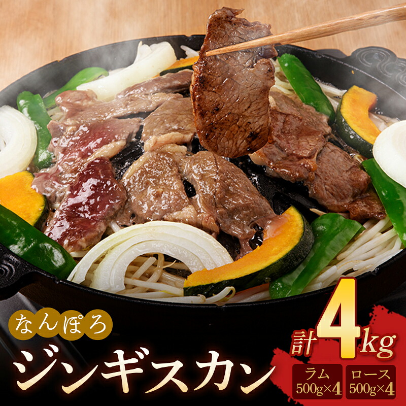 【ふるさと納税】北海道 ジンギスカン ロース・ラム肉 4kg（各500g×4パック）セット 南幌町 羊 羊肉 マトン NP1-433