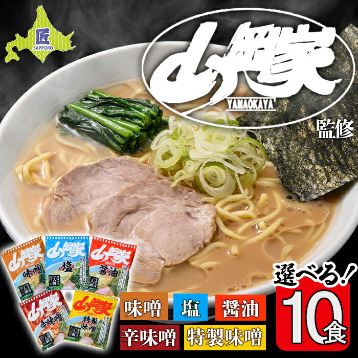 【ふるさと納税】ラーメン山岡家 選べる10食セット 5つの味から選べます 北海道 南幌町 札幌麺匠 【乾麺】NP1-346