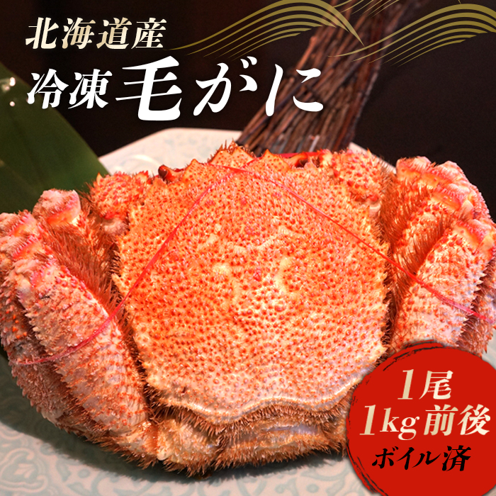 楽天市場】【ふるさと納税】《訳あり》北海道産 冷凍ボイル毛がに 3尾 計1kg前後 NP1-089 : 北海道南幌町