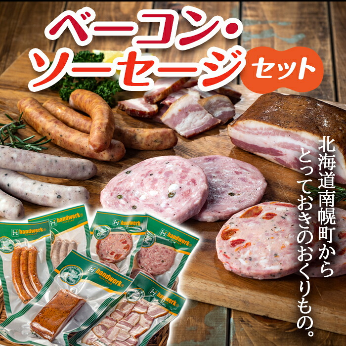 【ふるさと納税】北海道産 熟成ベーコン・ソーセージセット 6種 ビアウインナー チューリンガー ボロニアソーセージ サルシッチャ ベーコン NP1-281