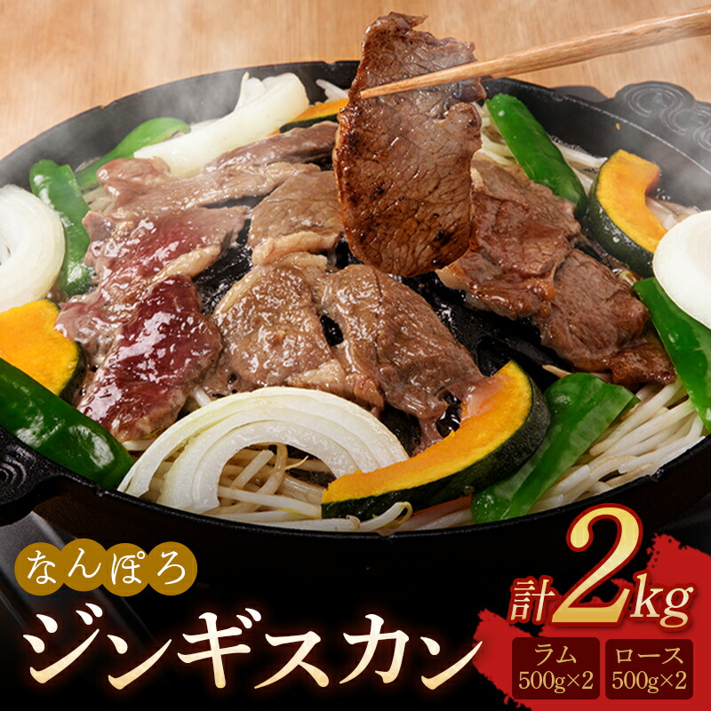 【ふるさと納税】北海道 ジンギスカン ロース・ラム肉 2kg（各500g×2パック）セット 南幌町 羊 羊肉 マトン NP1-288