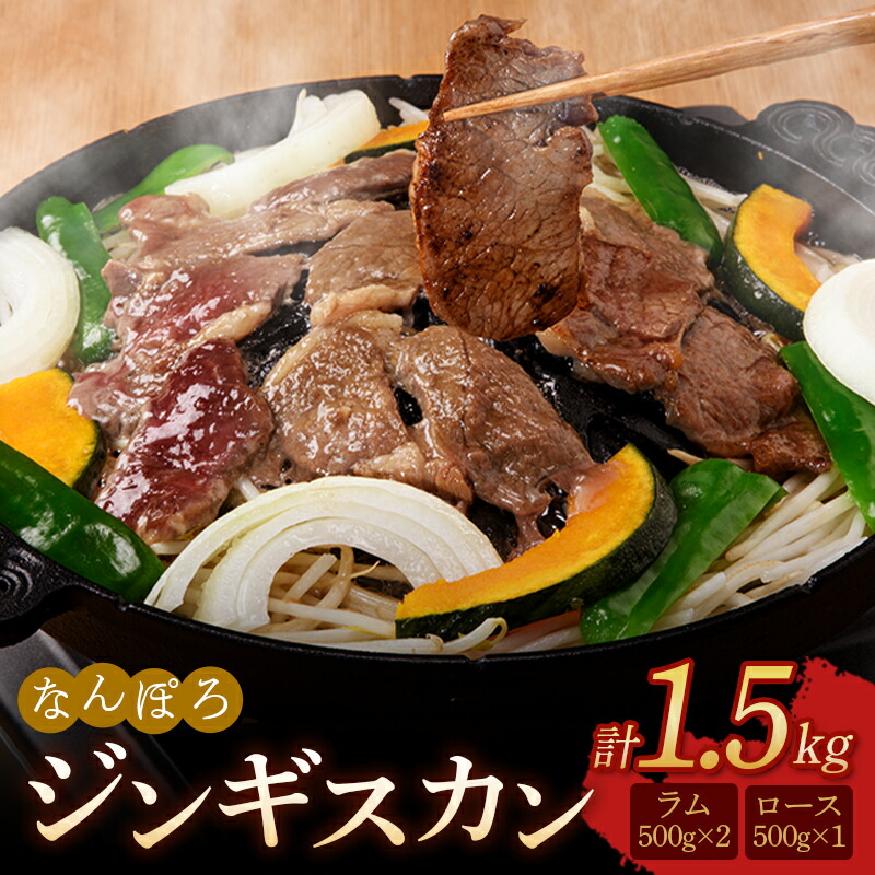 【ふるさと納税】北海道 ジンギスカン ロース・ラム肉 1.5kg（500g×3パック）セット 南幌町 羊 羊肉 マトン NP1-322