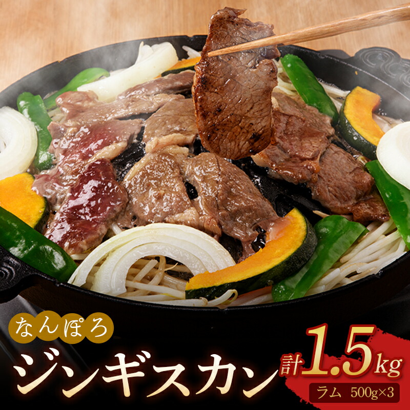 【ふるさと納税】北海道 ジンギスカン（ラム肉）1.5kg（500g×3パック）セット 南幌町 羊 羊肉 マトン NP1-289