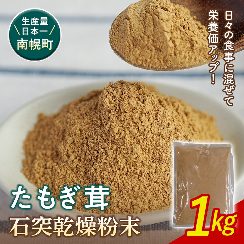 【ふるさと納税】エルゴチオネイン組み入れる 細末 たもぎ茸黒色火薬 1kg 北海道南幌町 エルゴチオネイン タモギタケ タモギダケ NP1-197