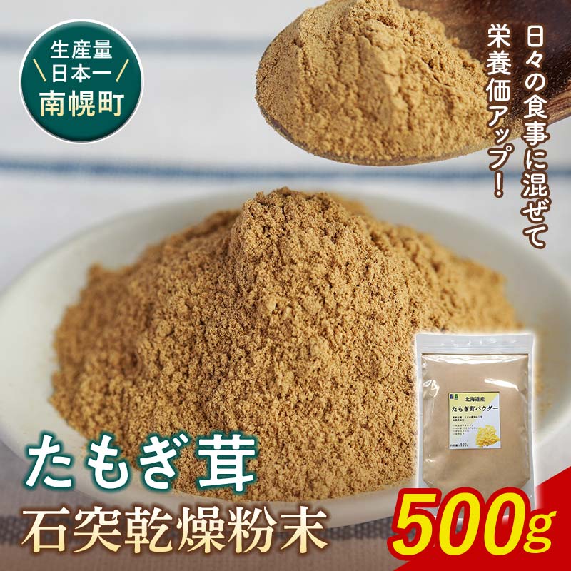 【ふるさと納税】エルゴチオネイン含有 粉末 たもぎ茸パウダー 500g 北海道南幌町 エルゴチオネイン タモギタケ タモギダケ NP1-354