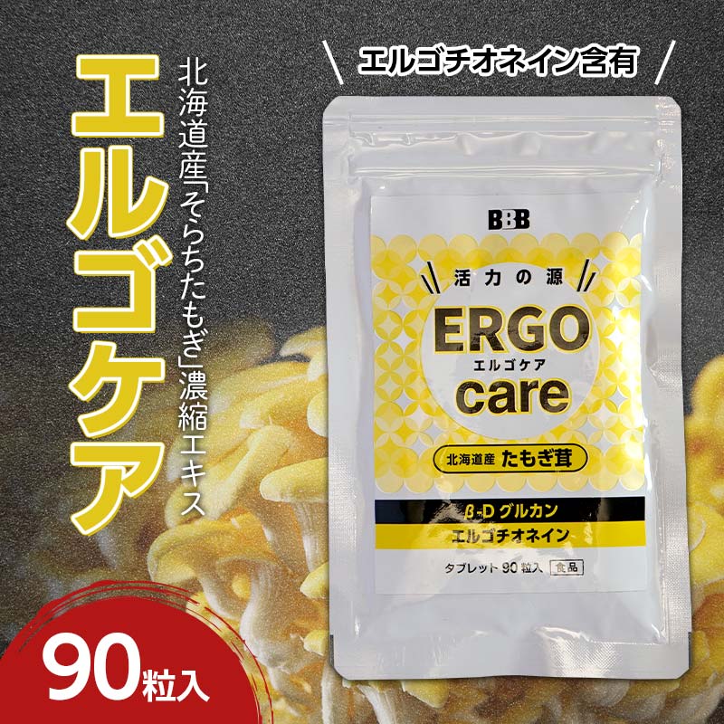 【ふるさと納税】エルゴケア 90粒入 エルゴチオネイン βグルカン組み入れる タモギダケ タモギ茸 たもぎ茸 NP1-470